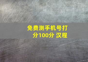 免费测手机号打分100分 汉程